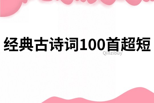 经典古诗词100首超短