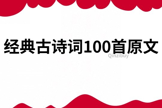 经典古诗词100首原文