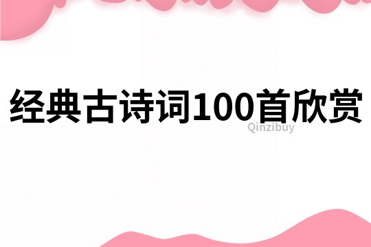 经典古诗词100首欣赏