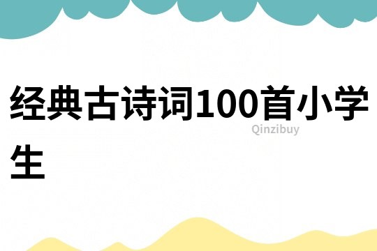 经典古诗词100首小学生