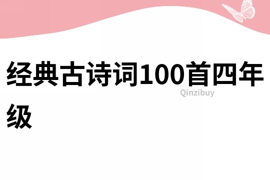 经典古诗词100首四年级