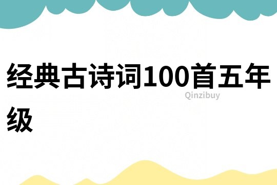 经典古诗词100首五年级