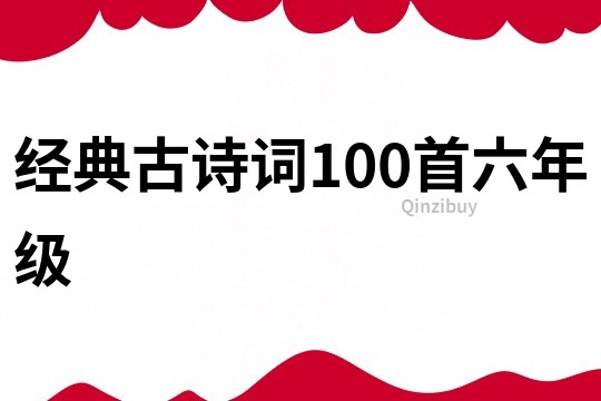 经典古诗词100首六年级