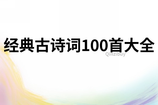 经典古诗词100首大全