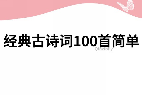 经典古诗词100首简单