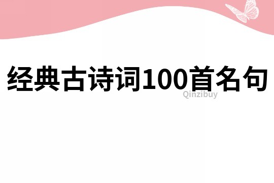 经典古诗词100首名句