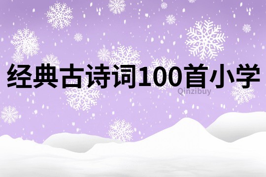 经典古诗词100首小学