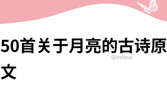 50首关于月亮的古诗原文