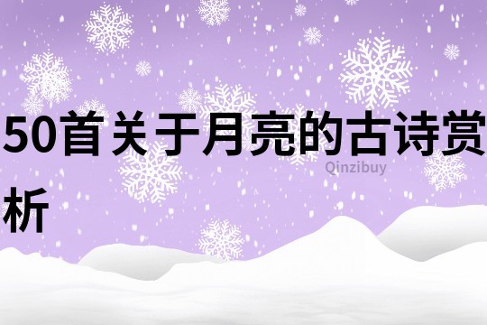 50首关于月亮的古诗赏析