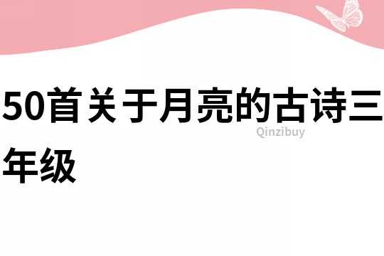 50首关于月亮的古诗三年级