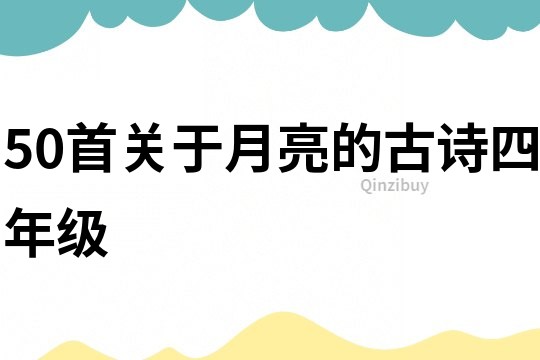 50首关于月亮的古诗四年级