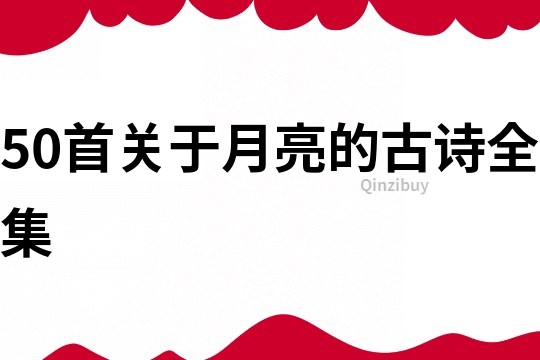 50首关于月亮的古诗全集