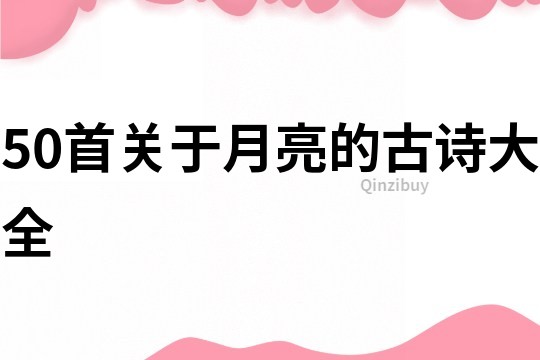 50首关于月亮的古诗大全