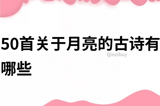 50首关于月亮的古诗有哪些