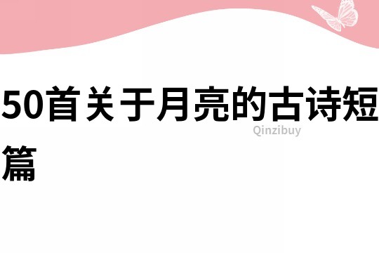 50首关于月亮的古诗短篇