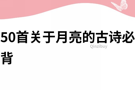 50首关于月亮的古诗必背