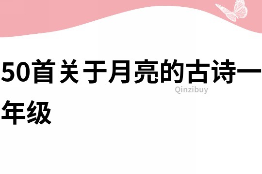 50首关于月亮的古诗一年级