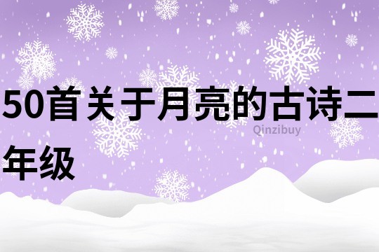 50首关于月亮的古诗二年级