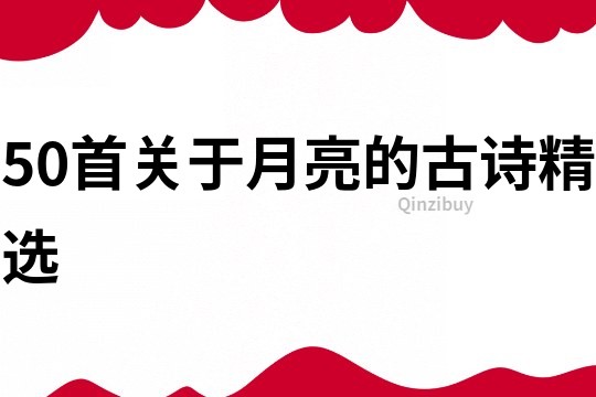 50首关于月亮的古诗精选