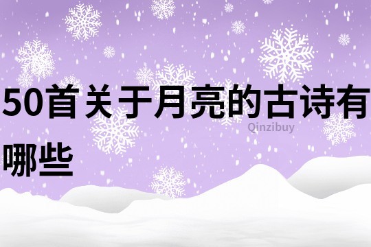 50首关于月亮的古诗有哪些