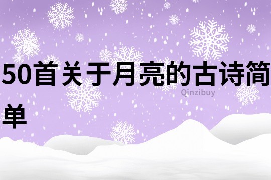 50首关于月亮的古诗简单