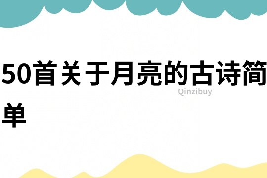 50首关于月亮的古诗简单