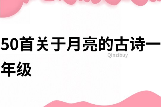 50首关于月亮的古诗一年级