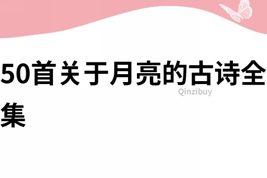 50首关于月亮的古诗全集