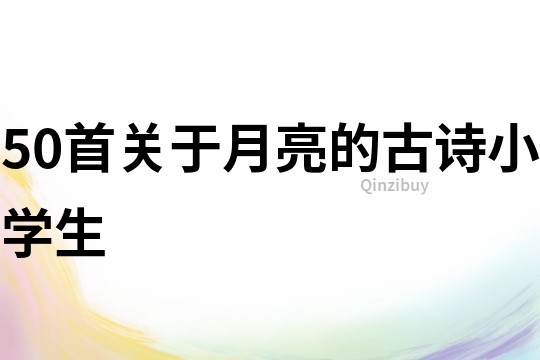 50首关于月亮的古诗小学生