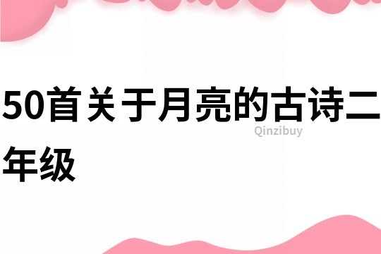 50首关于月亮的古诗二年级