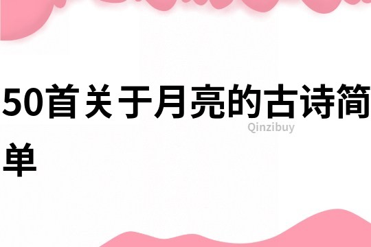 50首关于月亮的古诗简单