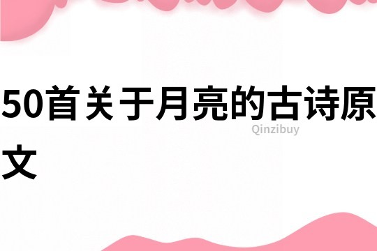 50首关于月亮的古诗原文