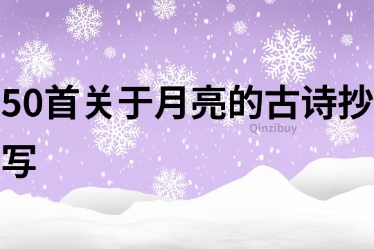 50首关于月亮的古诗抄写