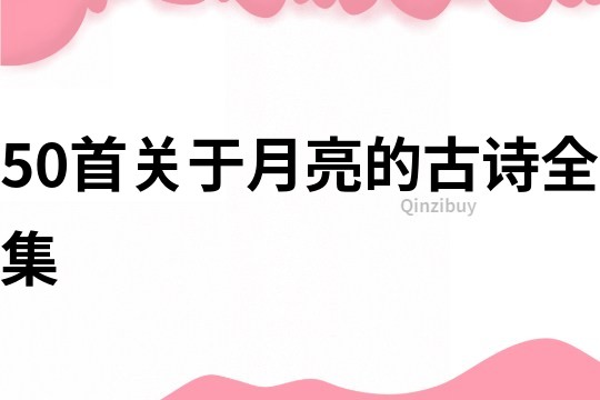 50首关于月亮的古诗全集