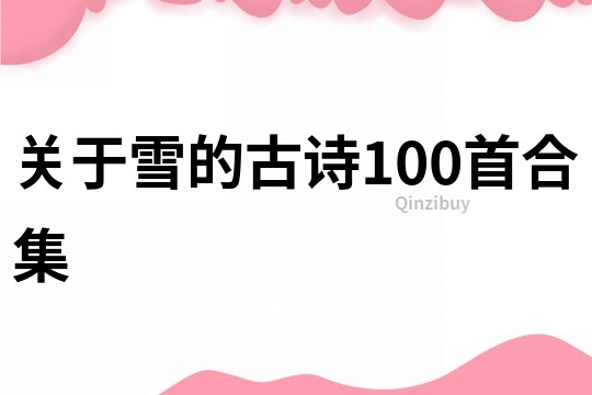 关于雪的古诗100首合集