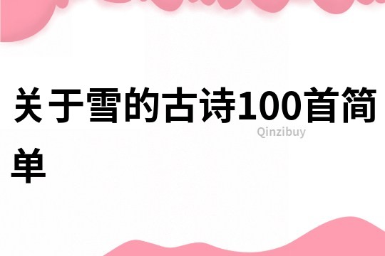 关于雪的古诗100首简单