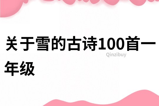 关于雪的古诗100首一年级