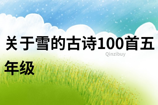 关于雪的古诗100首五年级