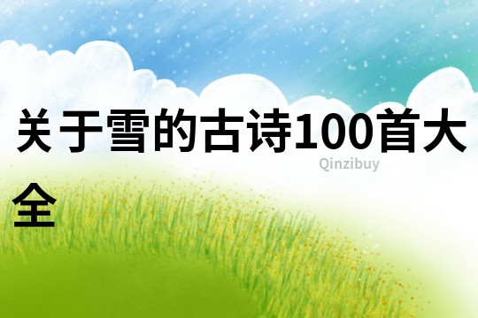 关于雪的古诗100首大全