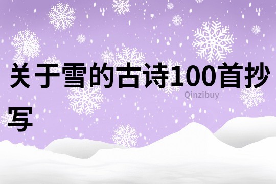 关于雪的古诗100首抄写