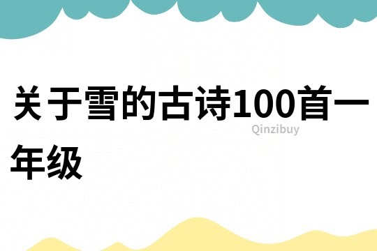 关于雪的古诗100首一年级