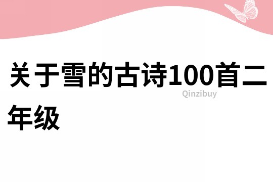 关于雪的古诗100首二年级