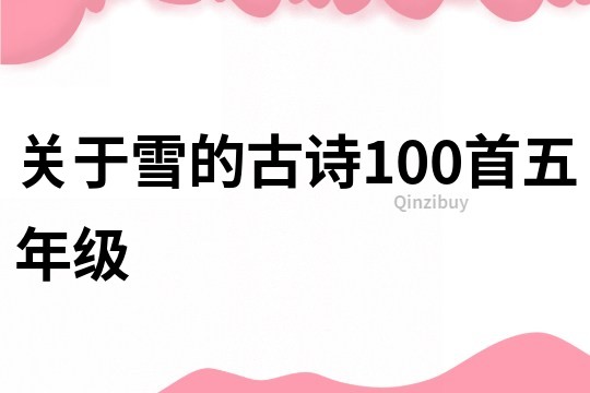 关于雪的古诗100首五年级