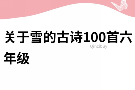 关于雪的古诗100首六年级