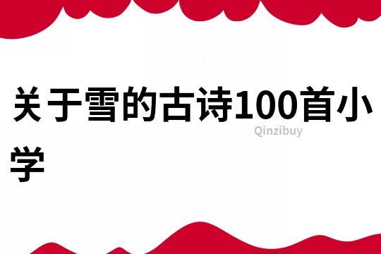 关于雪的古诗100首小学