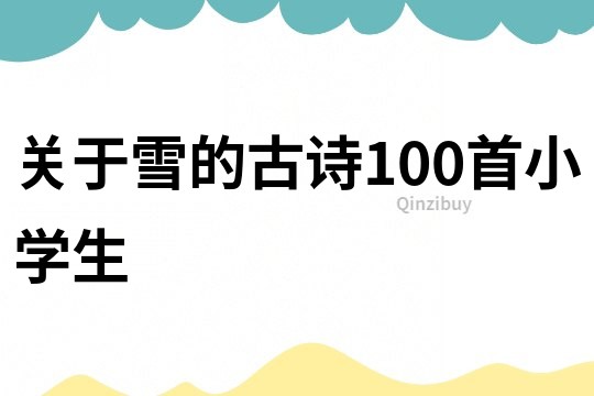 关于雪的古诗100首小学生