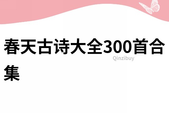 春天古诗大全300首合集