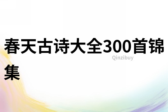 春天古诗大全300首锦集