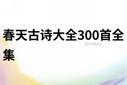 春天古诗大全300首全集