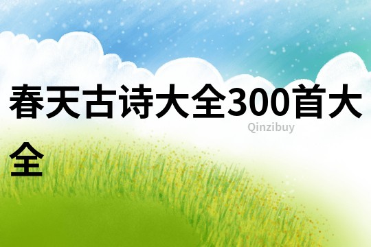 春天古诗大全300首大全